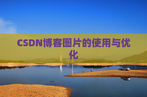 CSDN博客图片的使用与优化